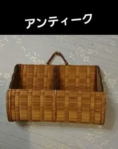 民芸調収納バスケット 仕切り付き 自然素材　アンティーク