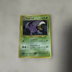 旧裏 クロバット ☆ 拡張パック第3弾 めざめる伝説 - メルカリ