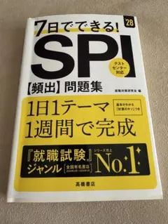 2028年度版 7日でできる! SPI[頻出]問題集
