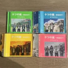 【ケツメイシ ベストアルバム】ケツの嵐～春夏秋冬BEST～　CD4枚セット！！
