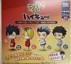 こっちむいてFig. ハイキュー!! Vol.2 音駒高校・梟谷学園高校 全4種