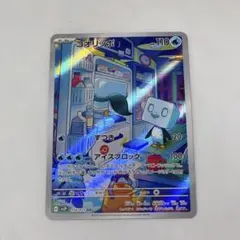 ポケモンカード コオリッポ AR