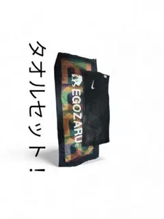 EGOZARU NIKE タオルセット