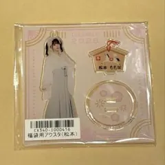 松本ももな 福袋 アクスタのサムネイル