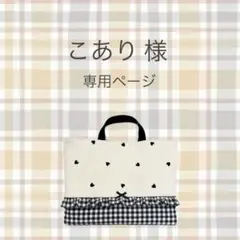 こあり 様　専用ページ