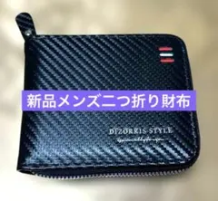 新品メンズ二つ折り財布