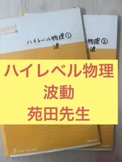 ハイレベル物理 板書付き Amazon.co.jp: ハイレベル物理 力学 電磁気 波動熱力学 板書付き