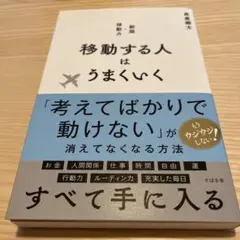 移動する人はうまくいく