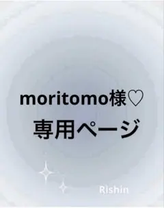 moritomo様♡専用ページ