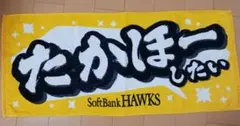 ソフトバンクホークス 応援タオル