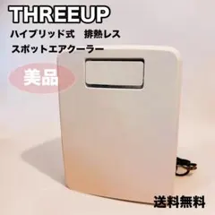美品 スリーアップ 排熱レス スポットエアクーラー DL-Y2502のサムネイル