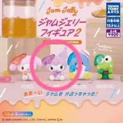 サンリオ ガチャ ジャムジェリーフィギュア2 クロミ