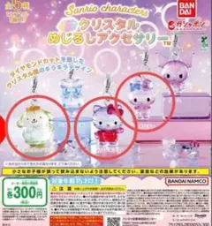 サンリオ クリスタルめじるしアクセサリー(キティ、ポムポムプリン、マイメロディ)