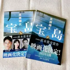 宝島　上下　2巻セット　真藤順丈