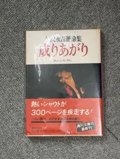 矢沢永吉 成り上がり 初版 本 文庫本 帯付き - メルカリ