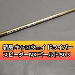 キャロウェイカスタムSPEEDER NX GOLD 60S 45.25インチ - メルカリ