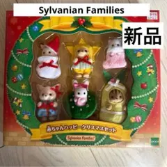 新品☆シルバニアファミリー☆赤ちゃんハッピークリスマスセット☆