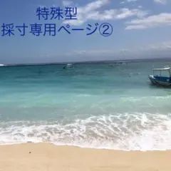 「採寸専用ページ② 」 特殊形 採寸方法 よぴぃ