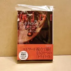 【美品】トワイライト　ミッドナイト・サン　初版 ミッドナイト・サン トワイライト エドワードの物語