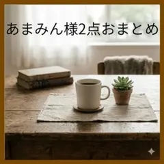 あまみん様 リクエスト 2点 まとめ商品