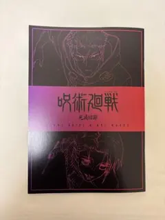 劇場版 呪術廻戦 入場者特典 第三弾 渋谷事変・死滅回游