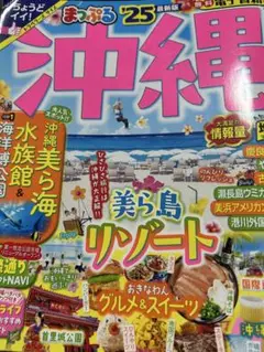 沖縄まっぷる '25 最新版
