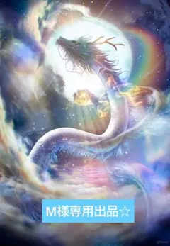 【M様専用出品】チャット鑑定30分占い放題☆