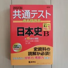 2023年版　共通テスト 過去問研究 日本史 B