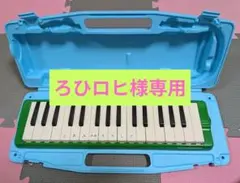 ろひロヒ様専用★ゼンオン　ピアニー　323A★ピアニカ 鍵盤ハーモニカのみのサムネイル