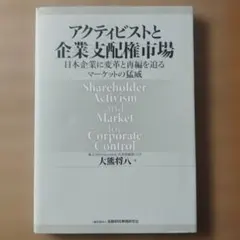 アクティビストと企業支配権市場 : 日本企業に変革と再編を迫るマーケットの猛威