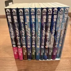 転生したらスライムだった件 1-11巻セット 伏瀬