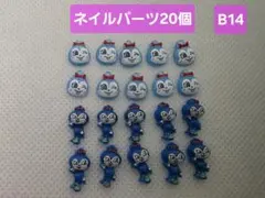 コキンちゃん ネイルパーツ 20個セット
