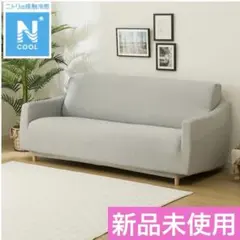 ニトリ Nクール ストレッチソファカバー 2.5人-3人掛け用 M 新品未開封のサムネイル