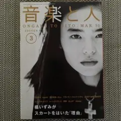 音楽と人 1995年3月号 橘いずみ表紙