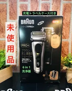 2026年最新】ブラウンシェーバーシリーズ9pro充電トラベルケースの人気
