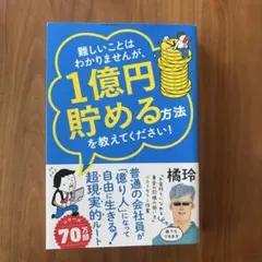 難しいことはわかりませんが、1億円貯める方法を教えてください！ 橘玲