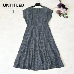 UNTITLEDジオメ柄ワンピース 極美品 アンタイトル ロングワンピース