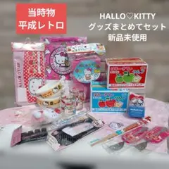 Hello Kitty グッズ色々平成レトロ おまとめセット