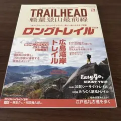 TRAILHEAD軽量登山最前線ロングトレイル. Vol.3