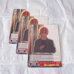 推しの子 ヴァイスシュヴァルツ スマートなエスコート 3枚セット