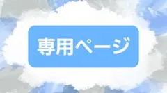 らい様 リクエスト 2点 まとめ商品