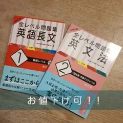 大学受験に是非！！全レベル問題集 英語長文１＆英文法２