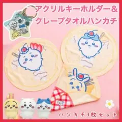 ちいかわ クレープくじ うさぎ ハチワレ ハンカチ