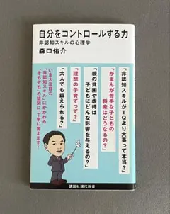 自分をコントロールする力 非認知スキルの心理学