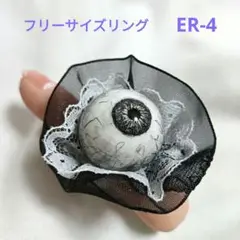 （ER- 4）目玉リング フリーサイズ