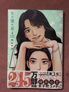 2026年最新】女の園の星 4巻の人気アイテム - メルカリ