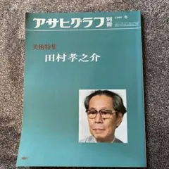 田村孝之介、飯田の春、豪華・希少・大判画集画、新品高級額・額装付、状態良好 田村孝之介、飯田の春、豪華・希少・大判画集画、新品高級額