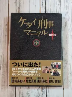 ケータイ刑事マニアルbook