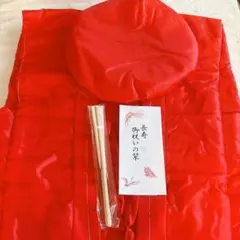 還暦祝い　赤いちゃんちゃんこ　３点セット