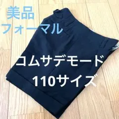 コムサデモード　フォーマルパンツ